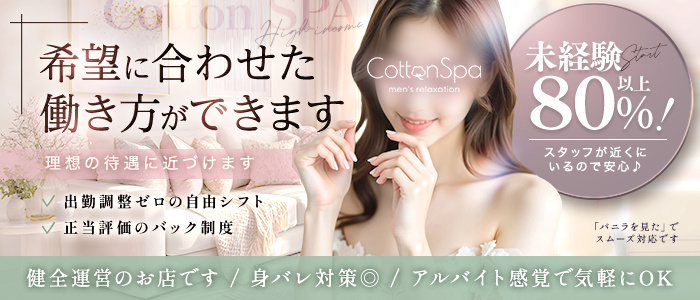 バナー | Cotton Spa 
